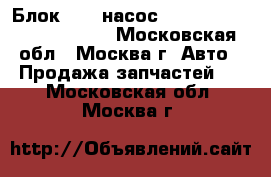 Блок ABS (насос) Lexus RX 300 1998-2003 - Московская обл., Москва г. Авто » Продажа запчастей   . Московская обл.,Москва г.